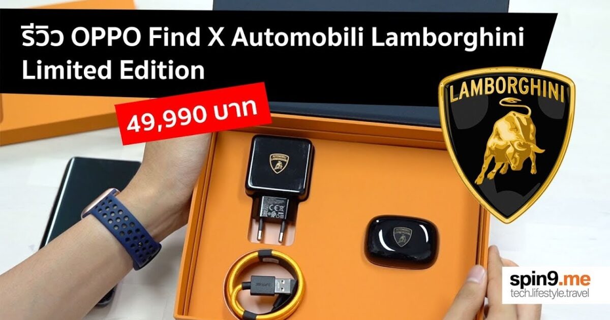 à¸£à¸µà¸§à¸´à¸§ OPPO Find X Automobili Lamborghini à¸ªà¸¡à¸²à¸£à¹Œà¸—à¹‚à¸Ÿà¸™à¸—à¸µà¹ˆà¸Šà¸²à¸£à¹Œà¸ˆ