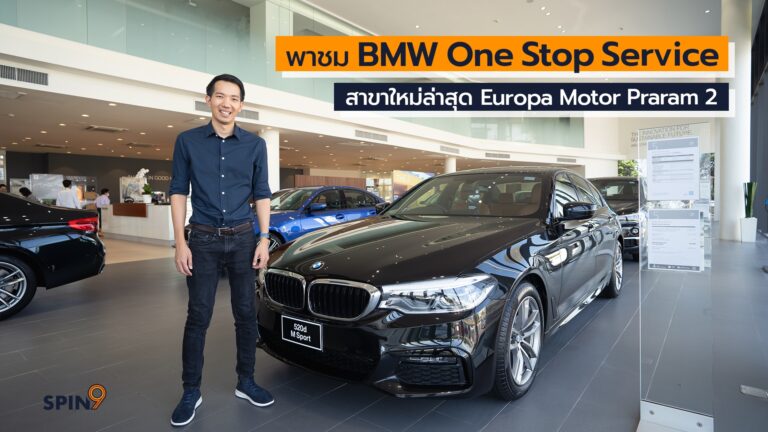 พาชม BMW One Stop Service สาขาใหม่ล่าสุด Europa Motor Praram 2