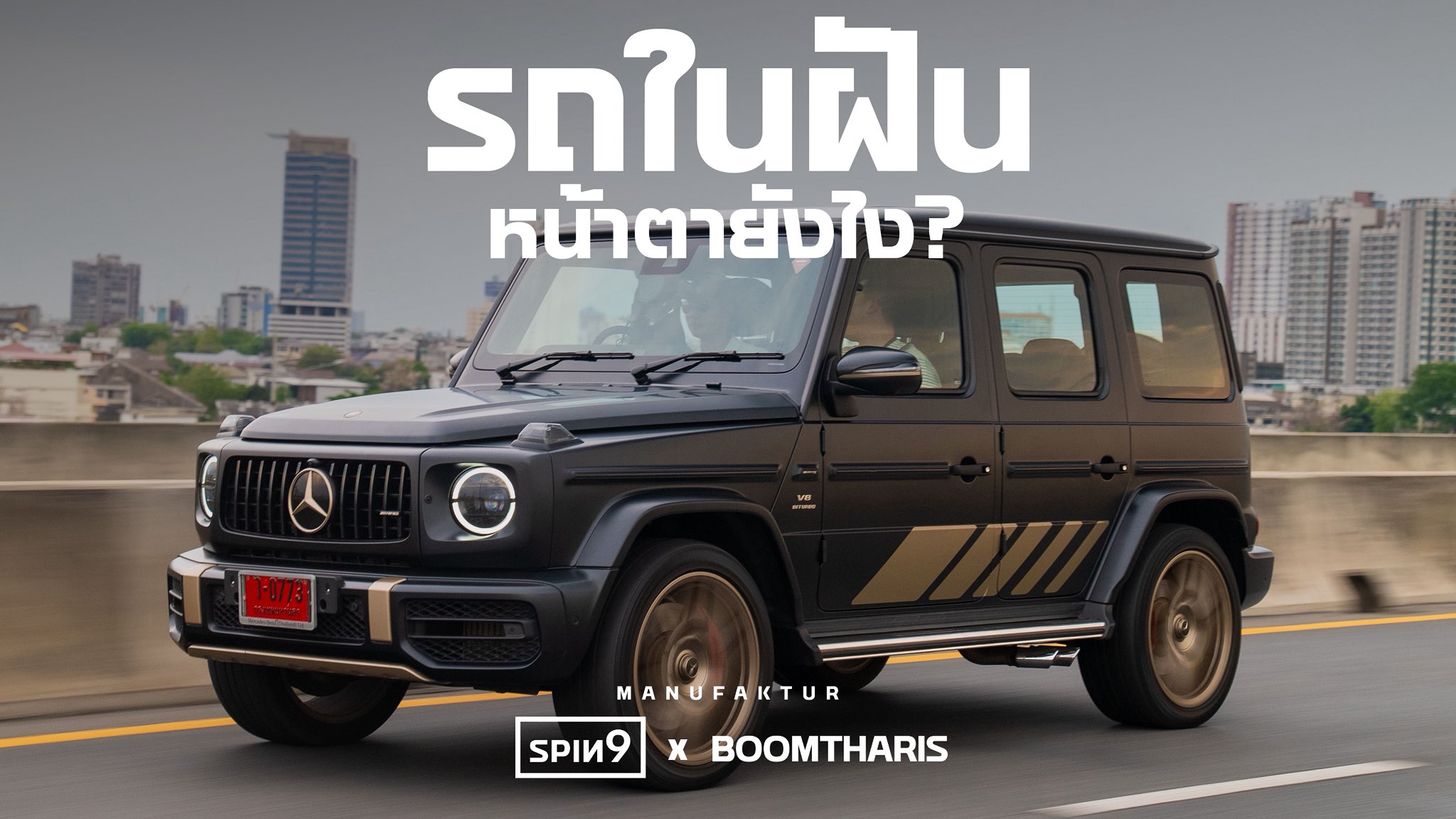 [SPIN9 x Boomtharis] รถในฝัน หน้าตาเป็นยังไง? — ซื้อรถยังไงให้ไม่ซ้ำคน ...