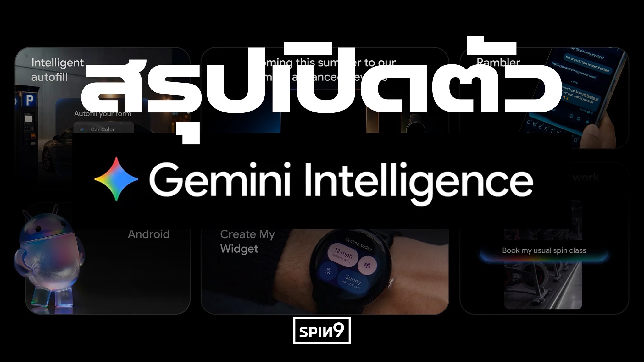 Google เอาจริง! สรุปงาน Android Show 2026 — เปิดตัว Gemini Intelligence